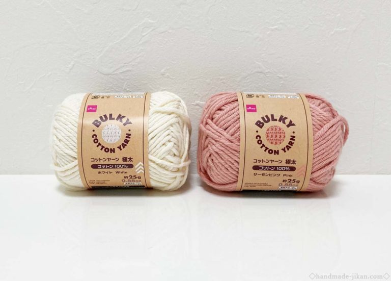 ダイソー（DAISO）コットンヤーン極太の編み心地 Handmade Jikan