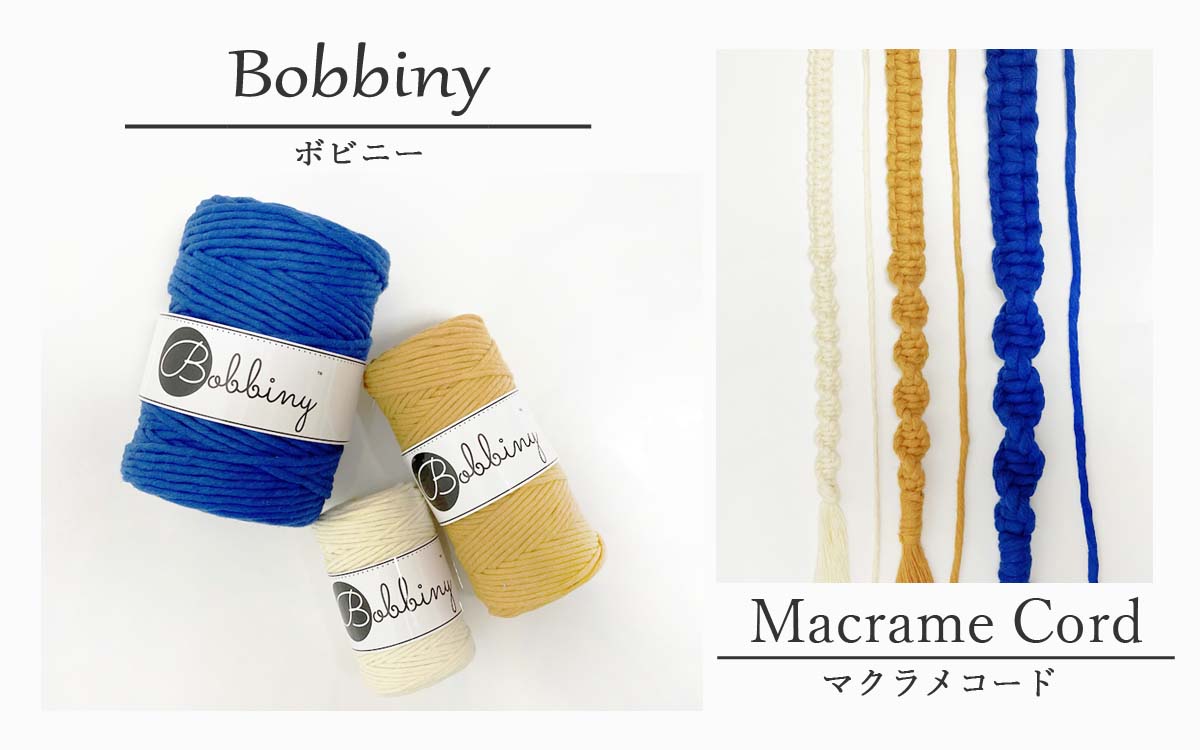 Bobbiny ボビニー Macrame Cord マクラメコード の編み心地レビュー ハンドメイド時間