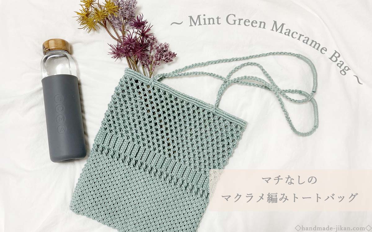 マチなしデザイン ミントグリーンの マクラメ編みトートバッグ レシピ Handmade Jikan
