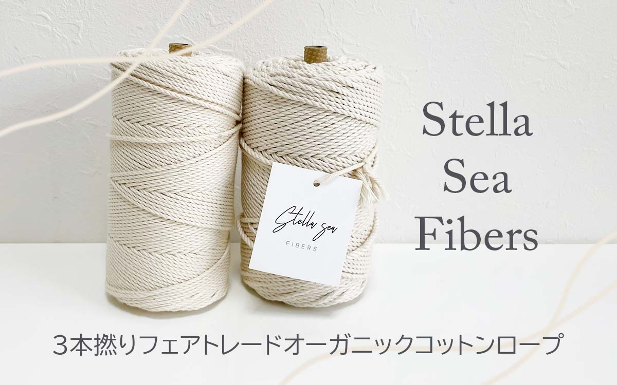 ハンドメイドStella Sea Fibers ステラ シー☆マクラメ糸まとめ売り☆